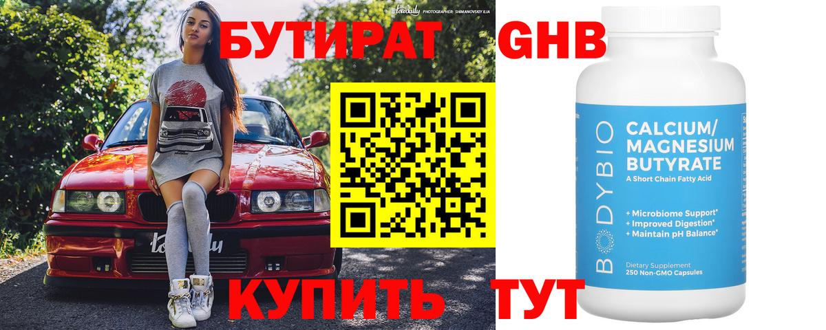 Гусев  БУТИРАТ бутандиол  Вход с VPN 
