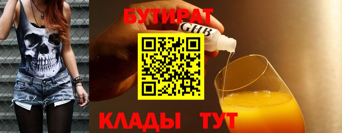 БУТИРАТ Butirat Гусев
